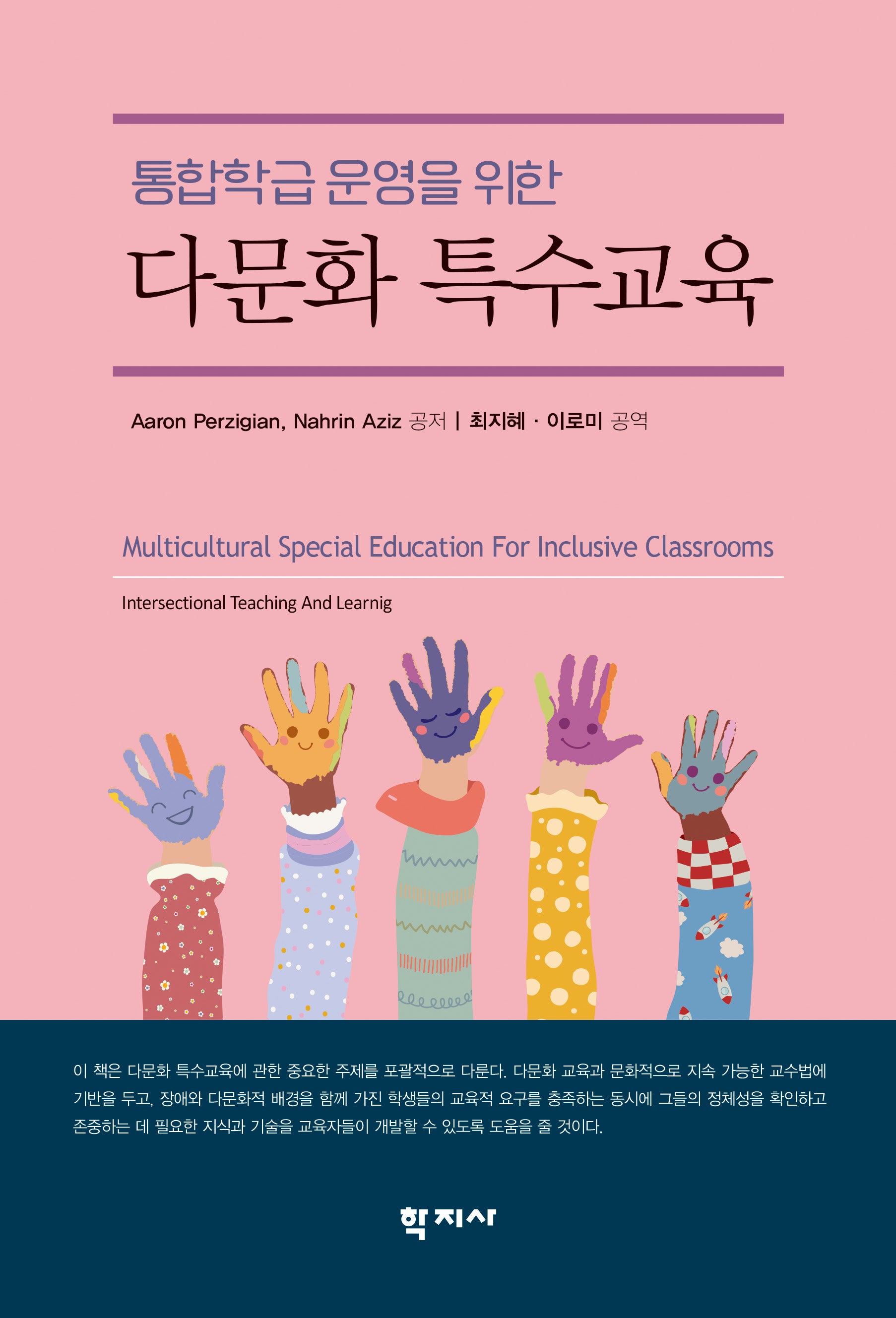 통합학급 운영을 위한 다문화 특수교육