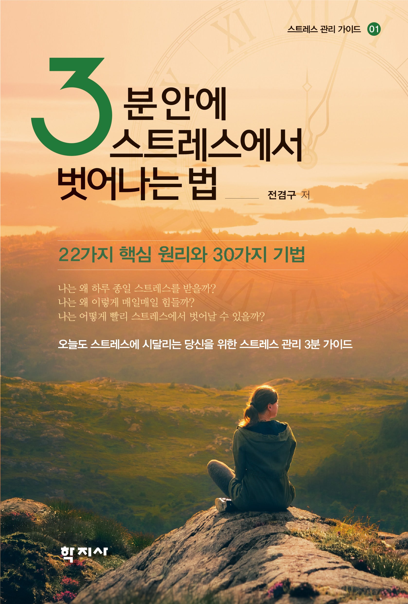 3분 안에 스트레스에서 벗어나는 법(스트레스 관리 가이드 1)