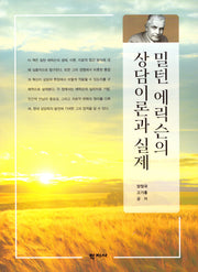 밀턴 에릭슨의 상담이론과 실제(반양장)