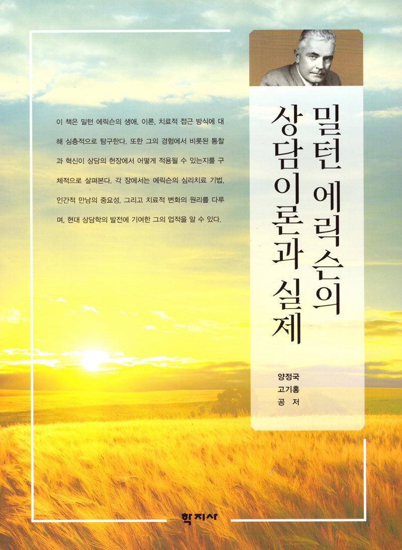 밀턴 에릭슨의 상담이론과 실제(반양장)