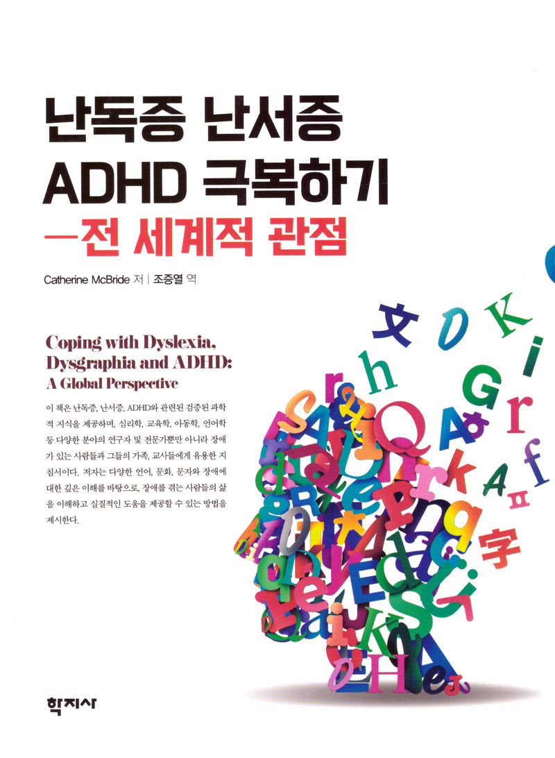 난독증 난서증 ADHD 극복하기