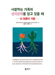 사랑하는 가족이 섭식장애를 앓고 있을 때(반양장)