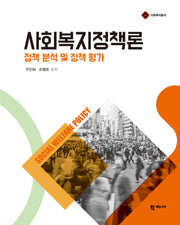 사회복지정책론: 정책 분석 및 정책 평가(사회복지총서)