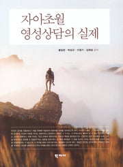 자아초월영성상담의 실제(반양장)