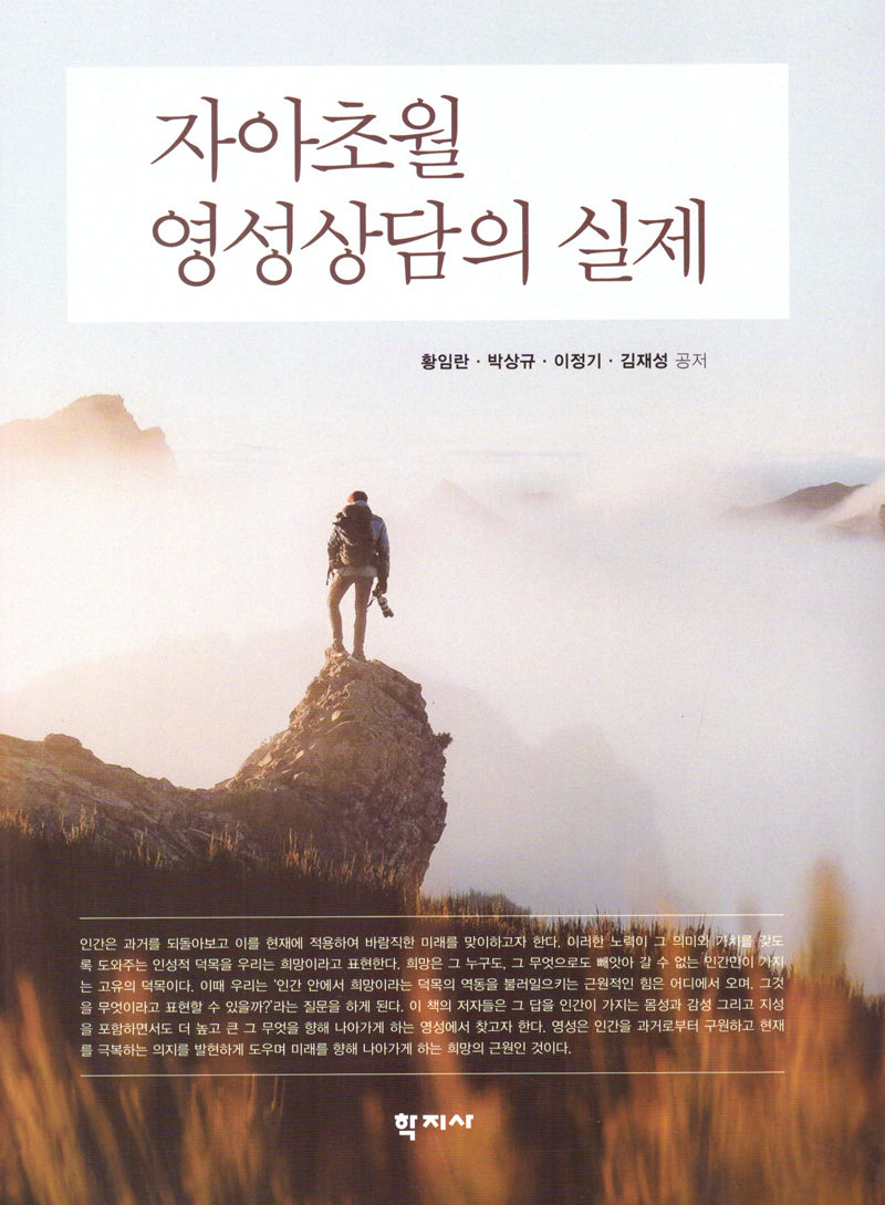 자아초월영성상담의 실제(반양장)