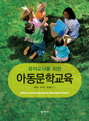 유아교사를 위한 아동문학교육(반양장)