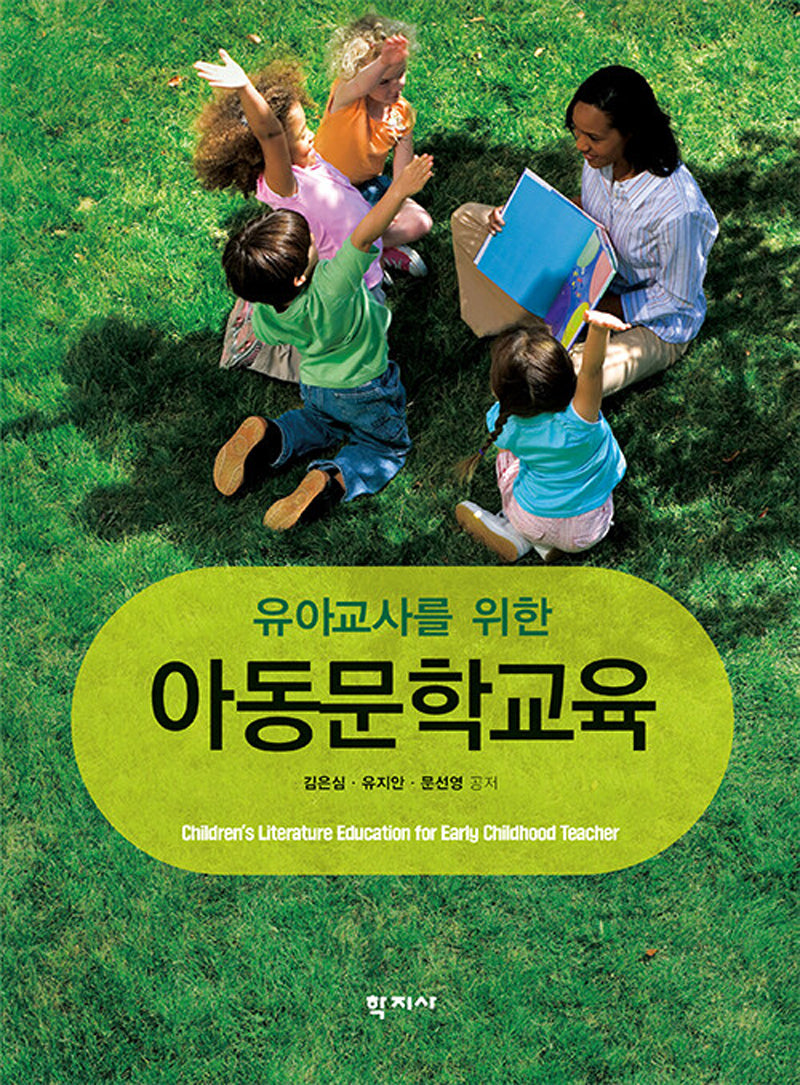 유아교사를 위한 아동문학교육(반양장)