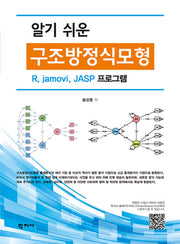 알기 쉬운 구조방정식모형(반양장)