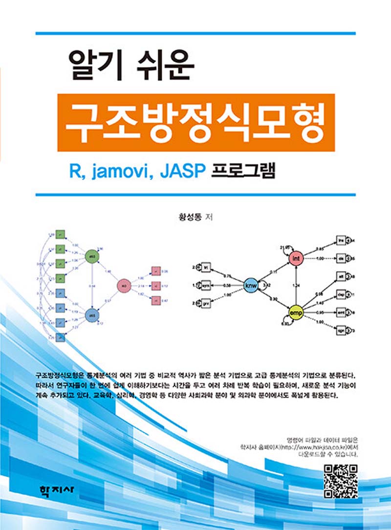 알기 쉬운 구조방정식모형(반양장)
