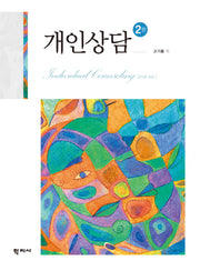 개인상담(2판)