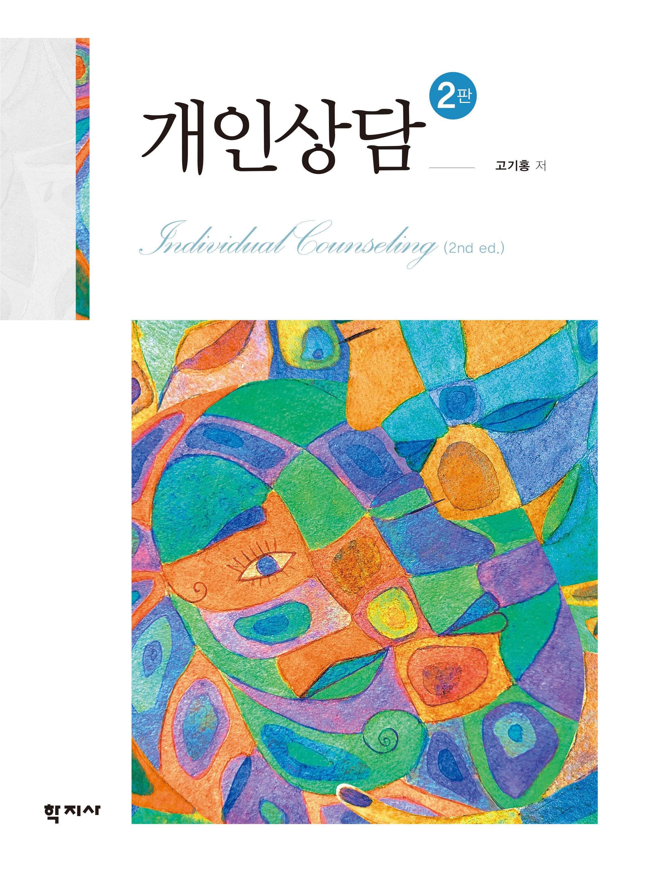 개인상담(2판)