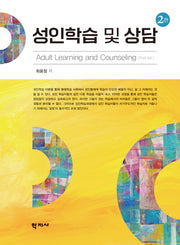 성인학습 및 상담(2판)