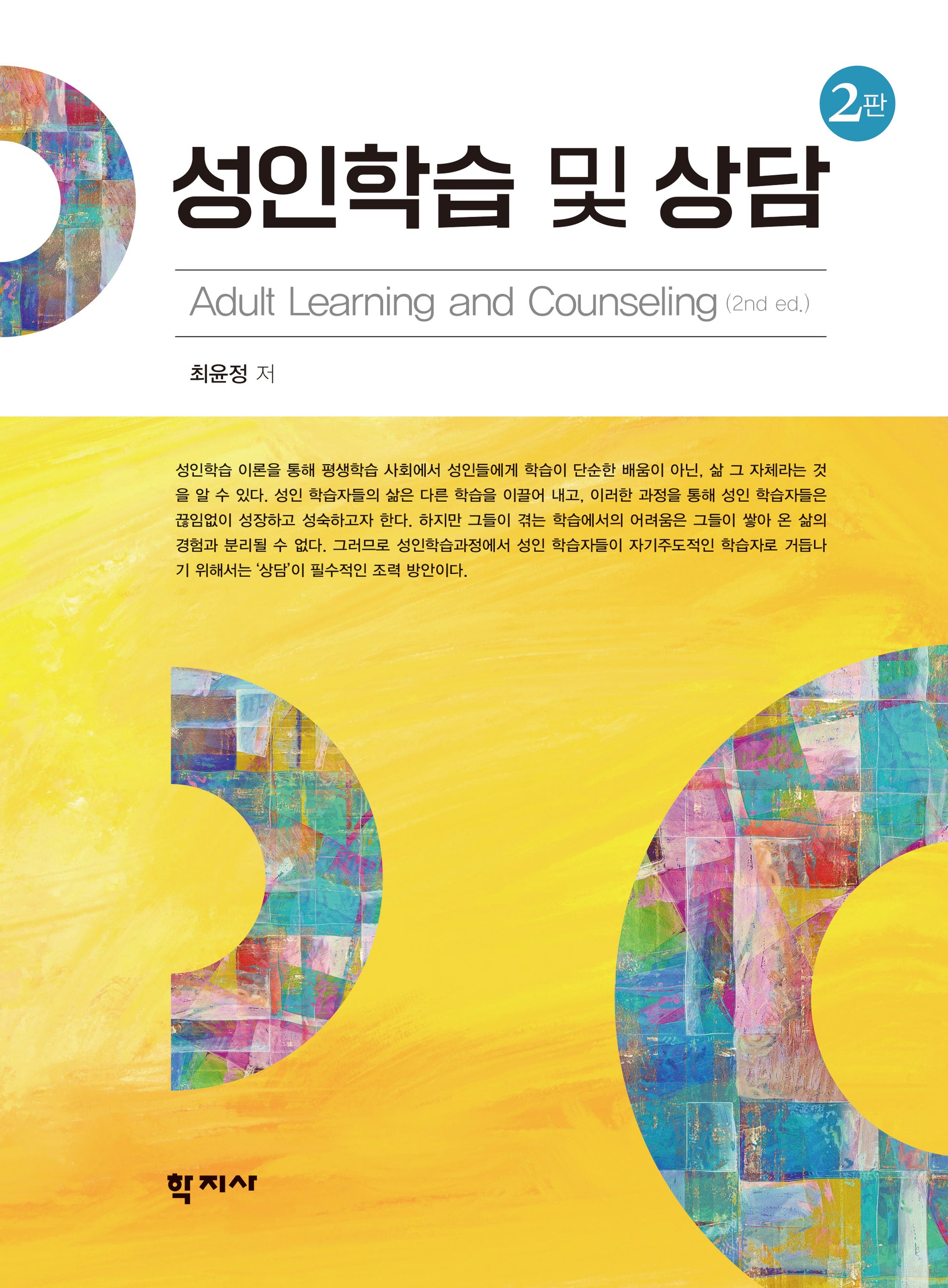 성인학습 및 상담(2판)