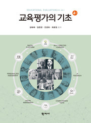 교육평가의 기초(4판)(반양장)