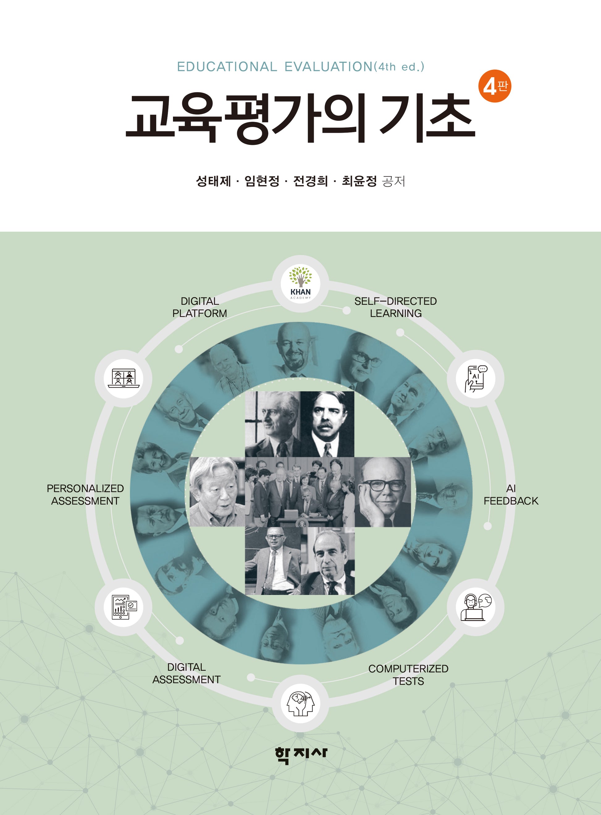 교육평가의 기초(4판)(반양장)