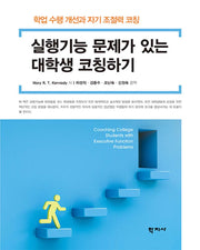 실행기능 문제가 있는 대학생 코칭하기(반양장)