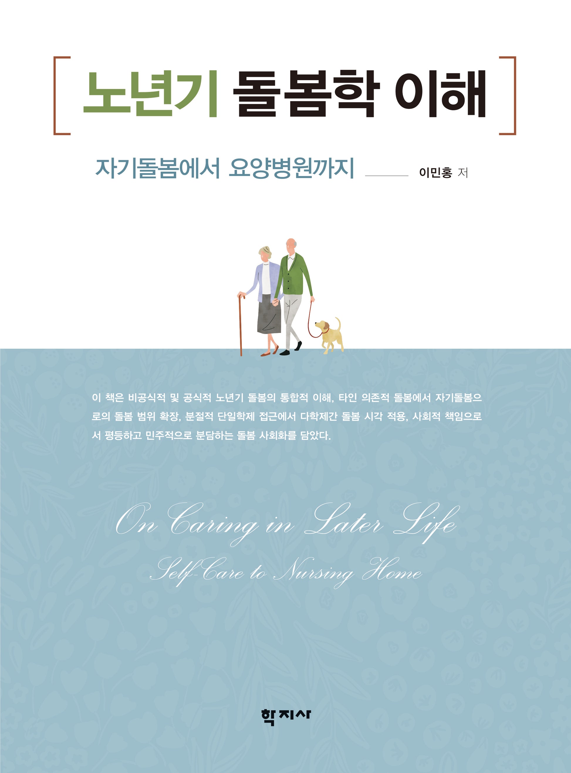 노년기 돌봄학 이해