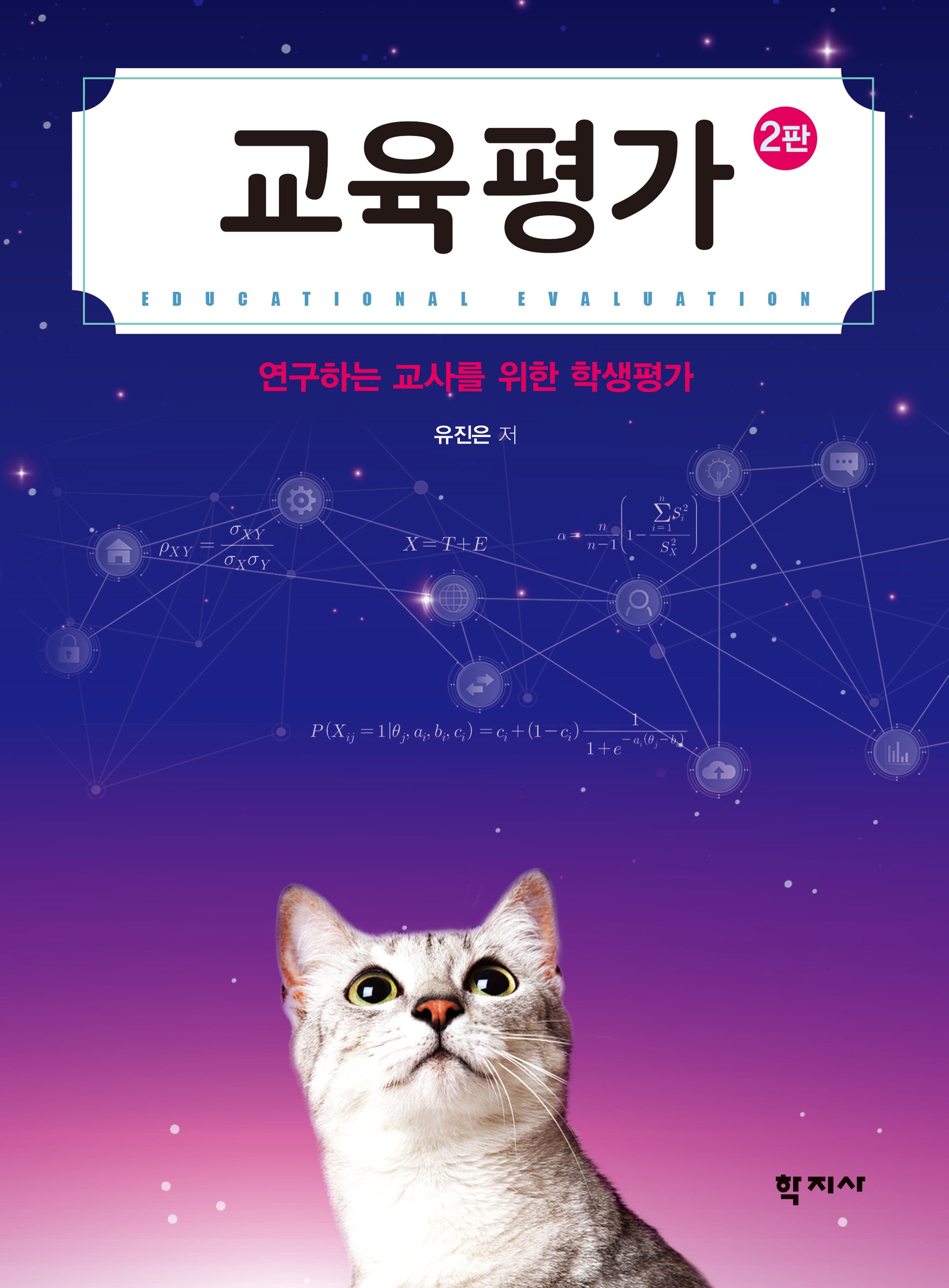 교육평가(2판)(반양장)