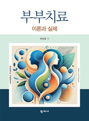 부부치료(반양장)