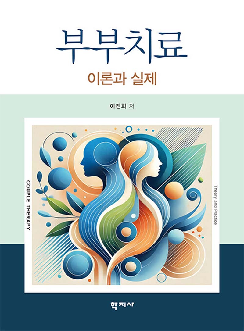 부부치료(반양장)