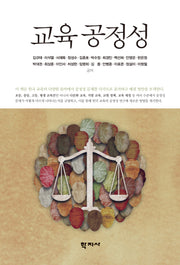 교육 공정성(반양장)