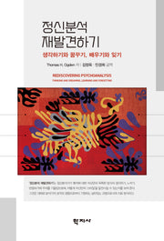 정신분석 재발견하기(반양장)