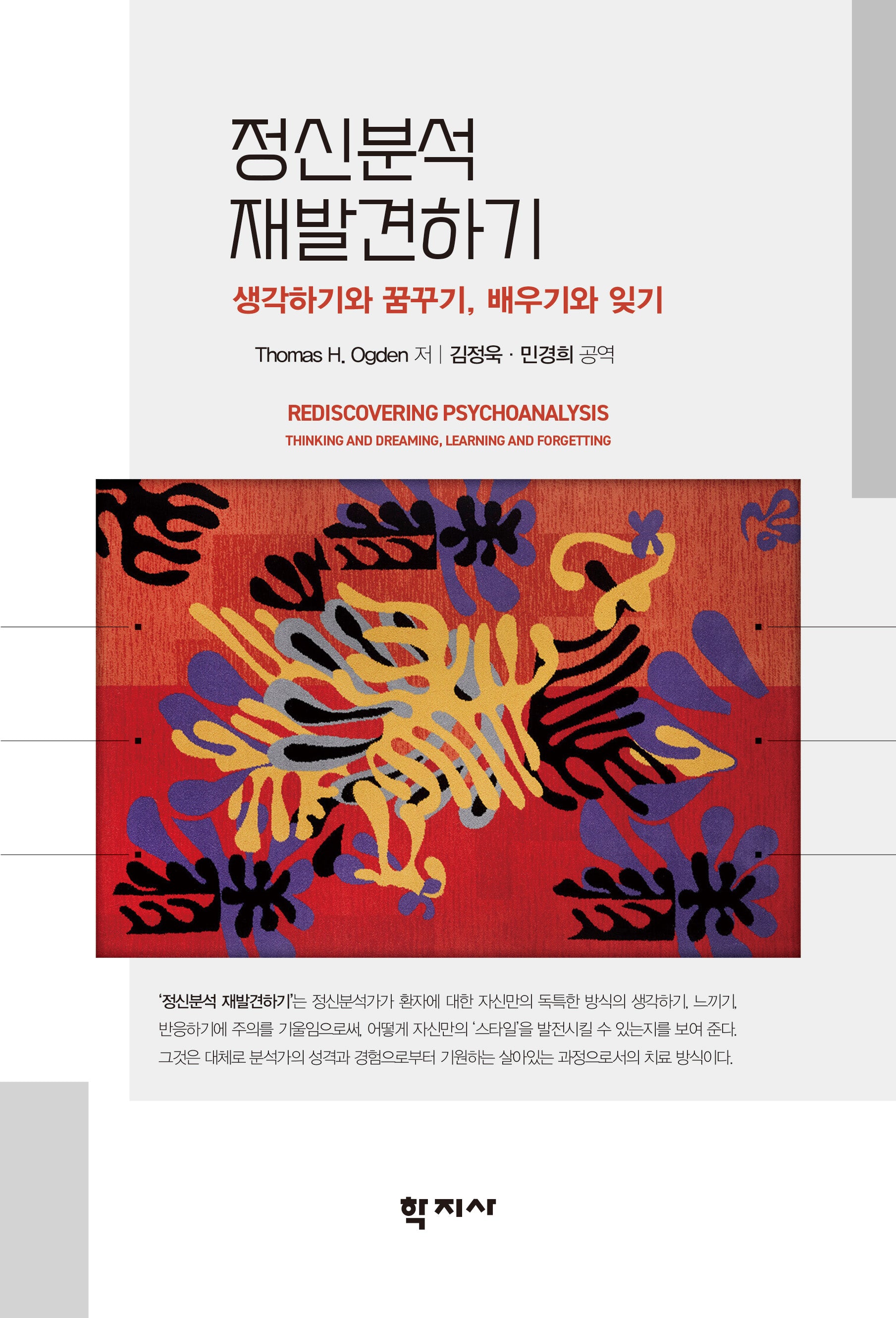 정신분석 재발견하기(반양장)