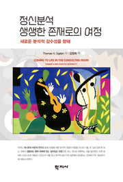 정신분석, 생생한 존재로의 여정(반양장)