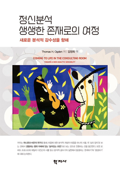 정신분석, 생생한 존재로의 여정(반양장)