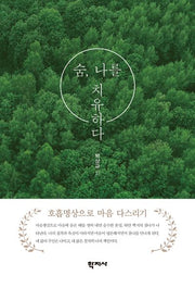 숨, 나를 치유하다(반양장)