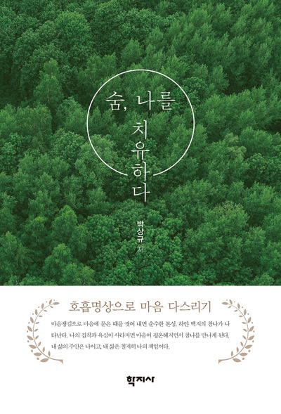 숨, 나를 치유하다(반양장)