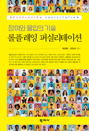 롤플레잉 퍼실리테이션(반양장)