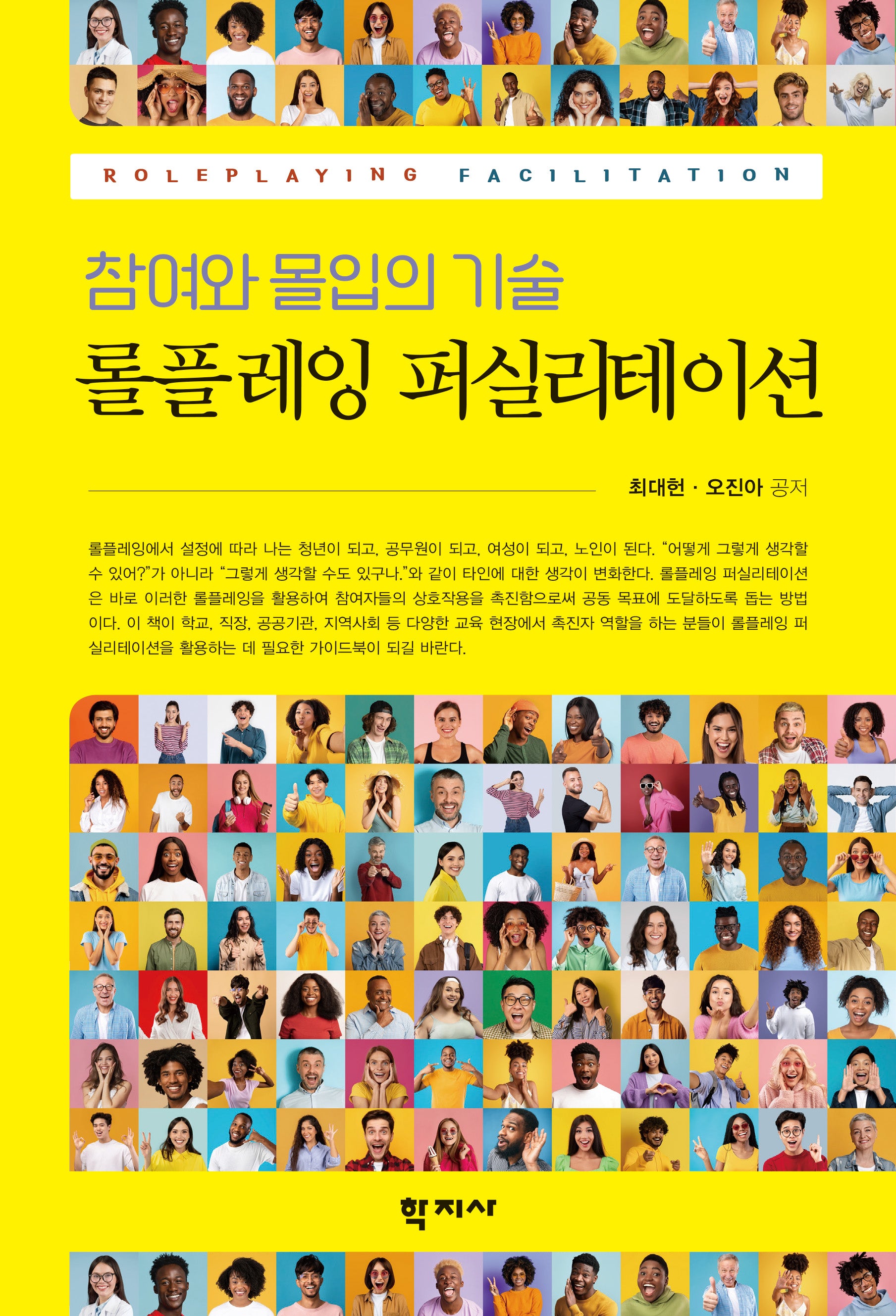 롤플레잉 퍼실리테이션(반양장)