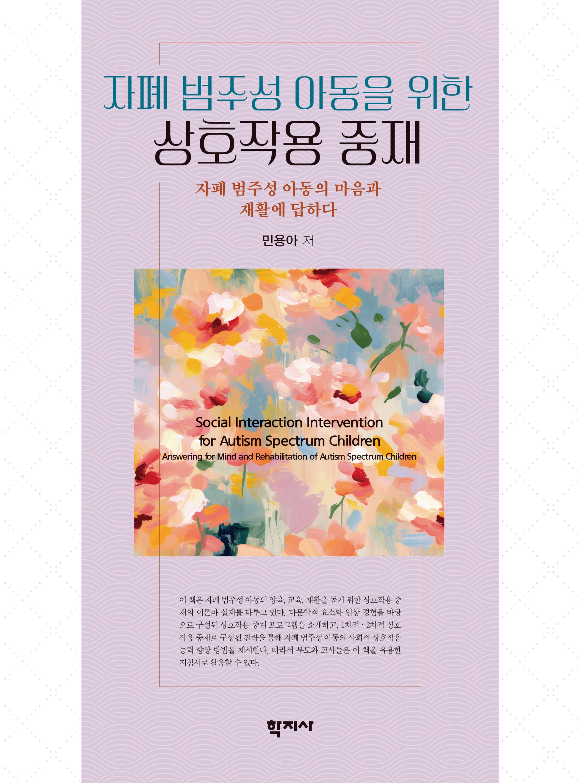 자폐 범주성 아동을 위한 상호작용 중재