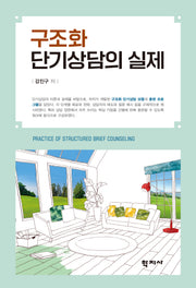 구조화 단기상담의 실제