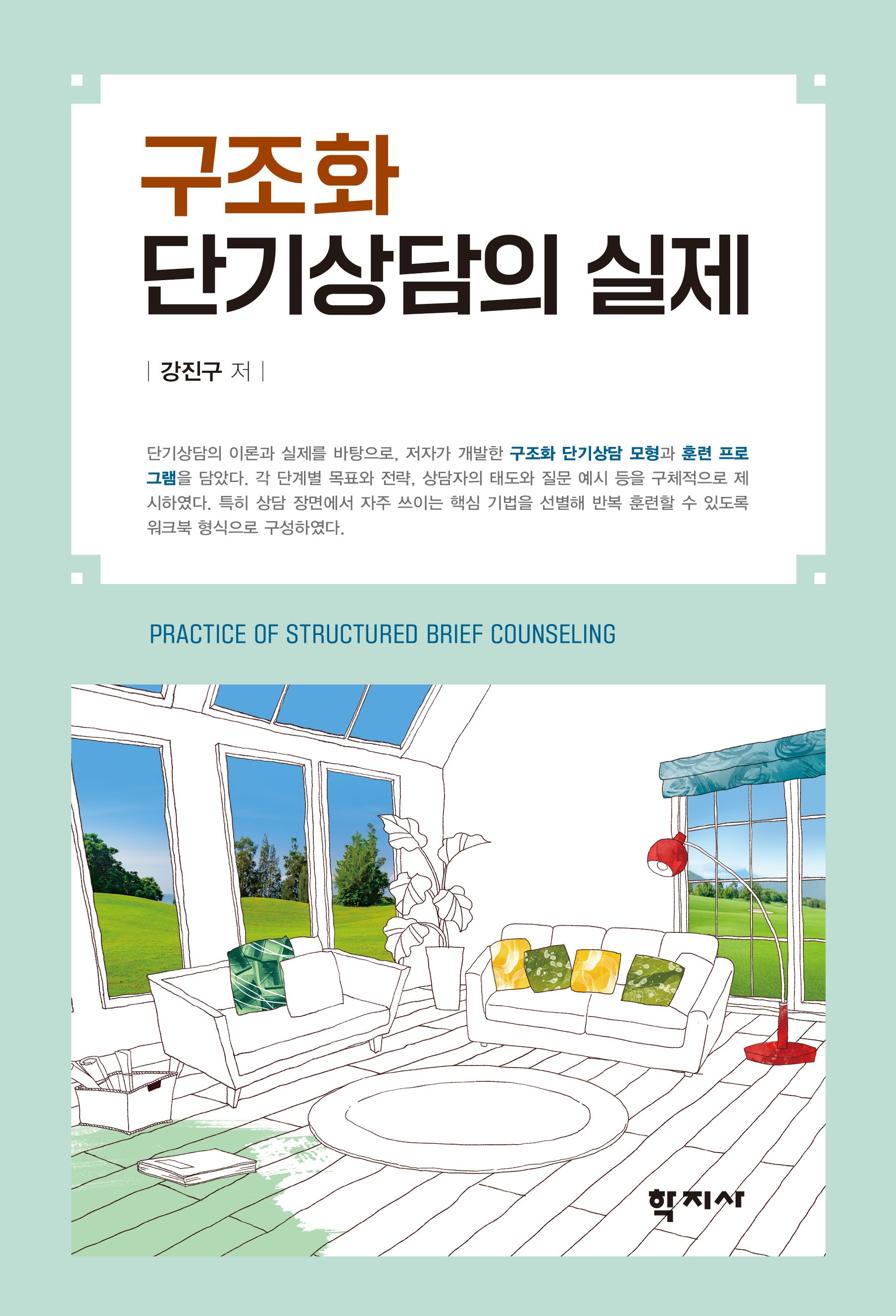 구조화 단기상담의 실제