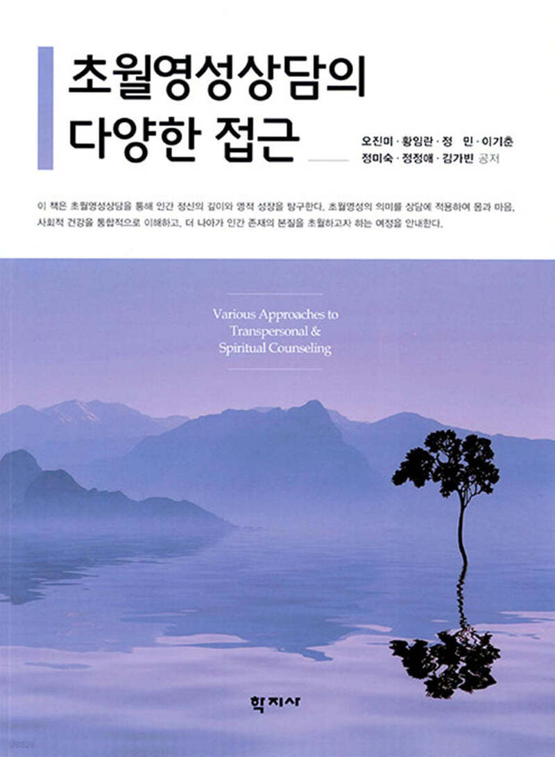 초월영성상담의 다양한 접근(반양장)