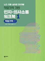 작업기억 기반 인지-의사소통 워크북 1: 작업기억 편