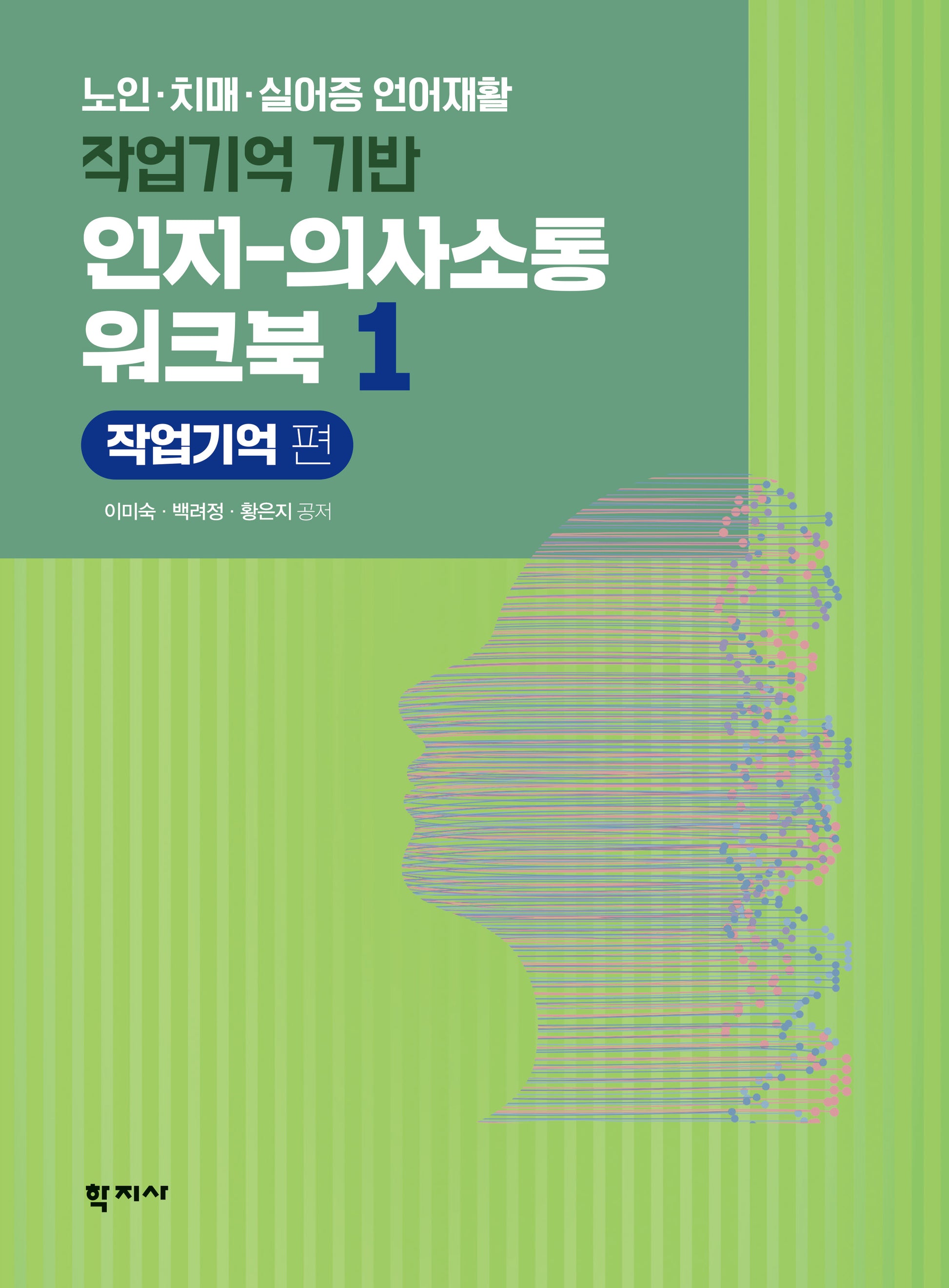 작업기억 기반 인지-의사소통 워크북 1: 작업기억 편