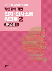 작업기억 기반 인지-의사소통 워크북 2: 의사소통 편(반양장)
