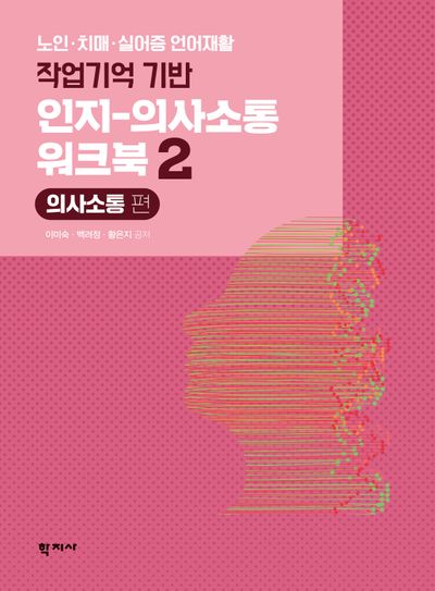 작업기억 기반 인지-의사소통 워크북 2: 의사소통 편(반양장)