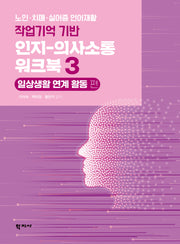 작업기억 기반 인지-의사소통 워크북 3: 일상생활 연계 활동 편(반양장)