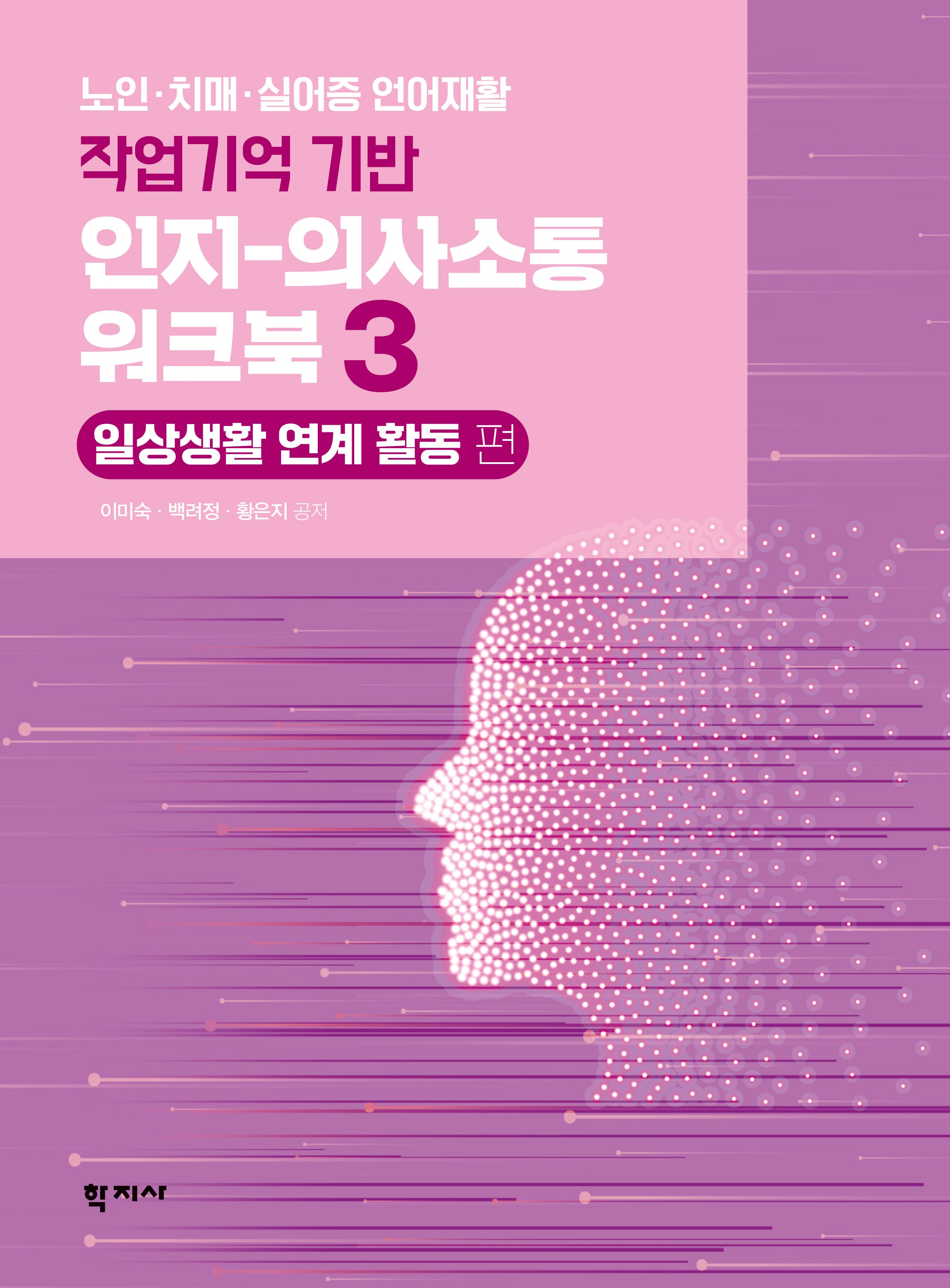 작업기억 기반 인지-의사소통 워크북 3: 일상생활 연계 활동 편(반양장)