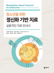청소년을 위한 정신화 기반 치료(반양장)