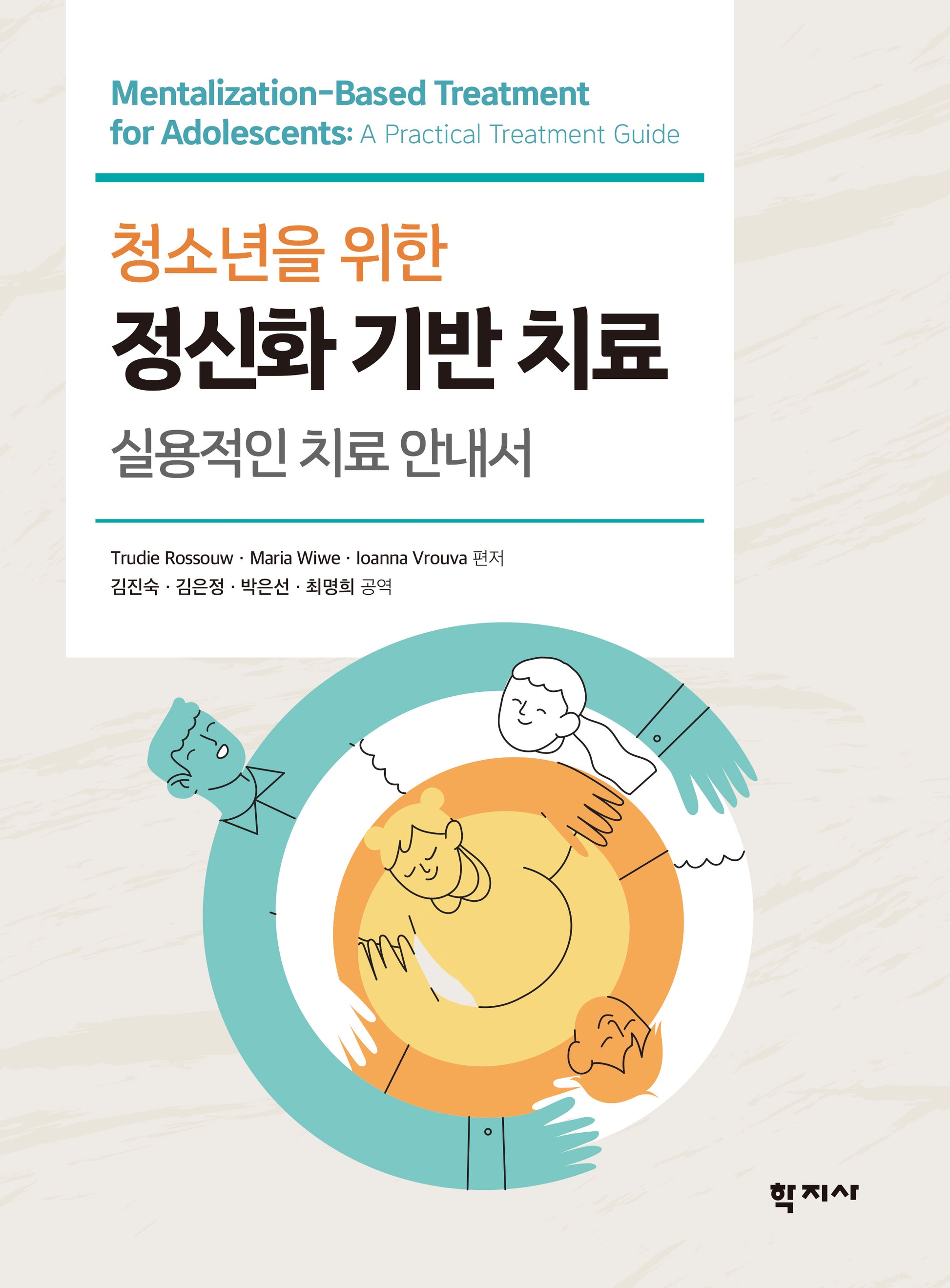 청소년을 위한 정신화 기반 치료(반양장)