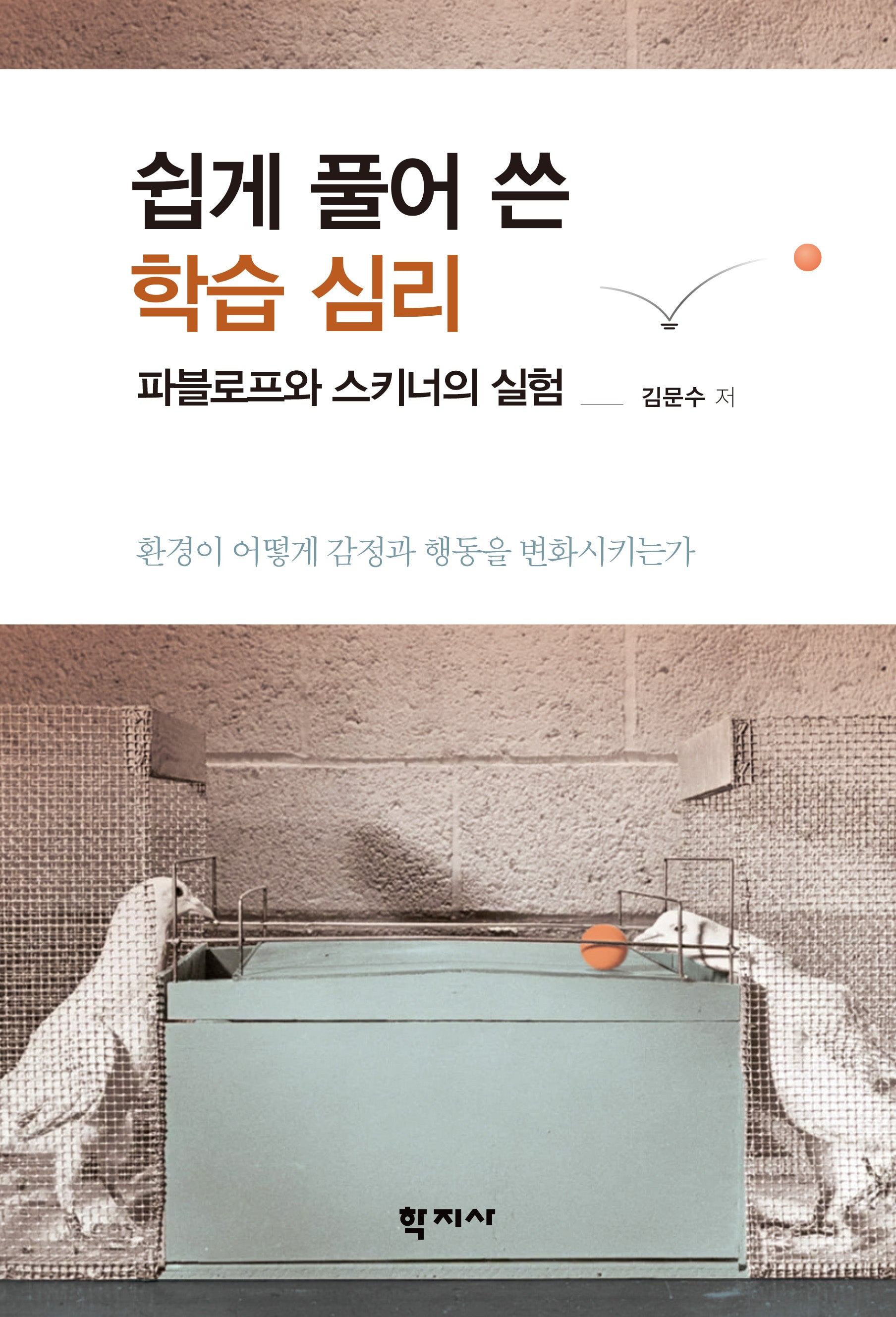 쉽게 풀어 쓴 학습 심리