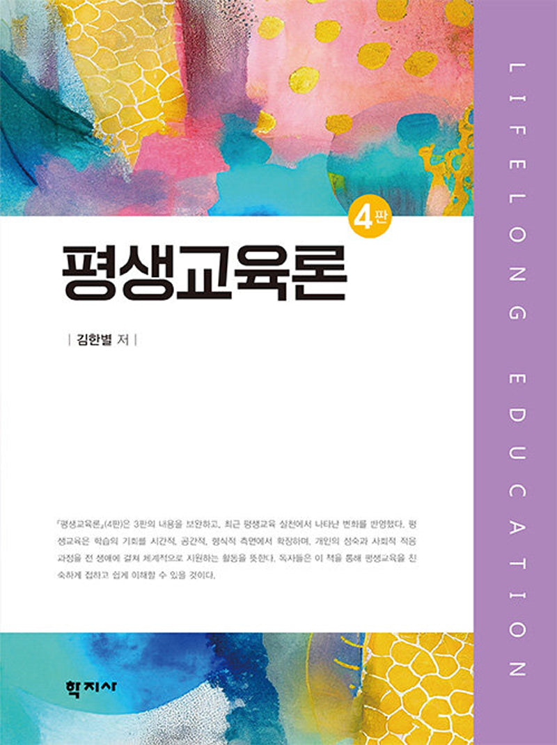 평생교육론(4판)(양장본 Hardcover)