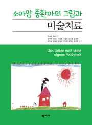 소아암 중환아의 그림과 미술치료(반양장)