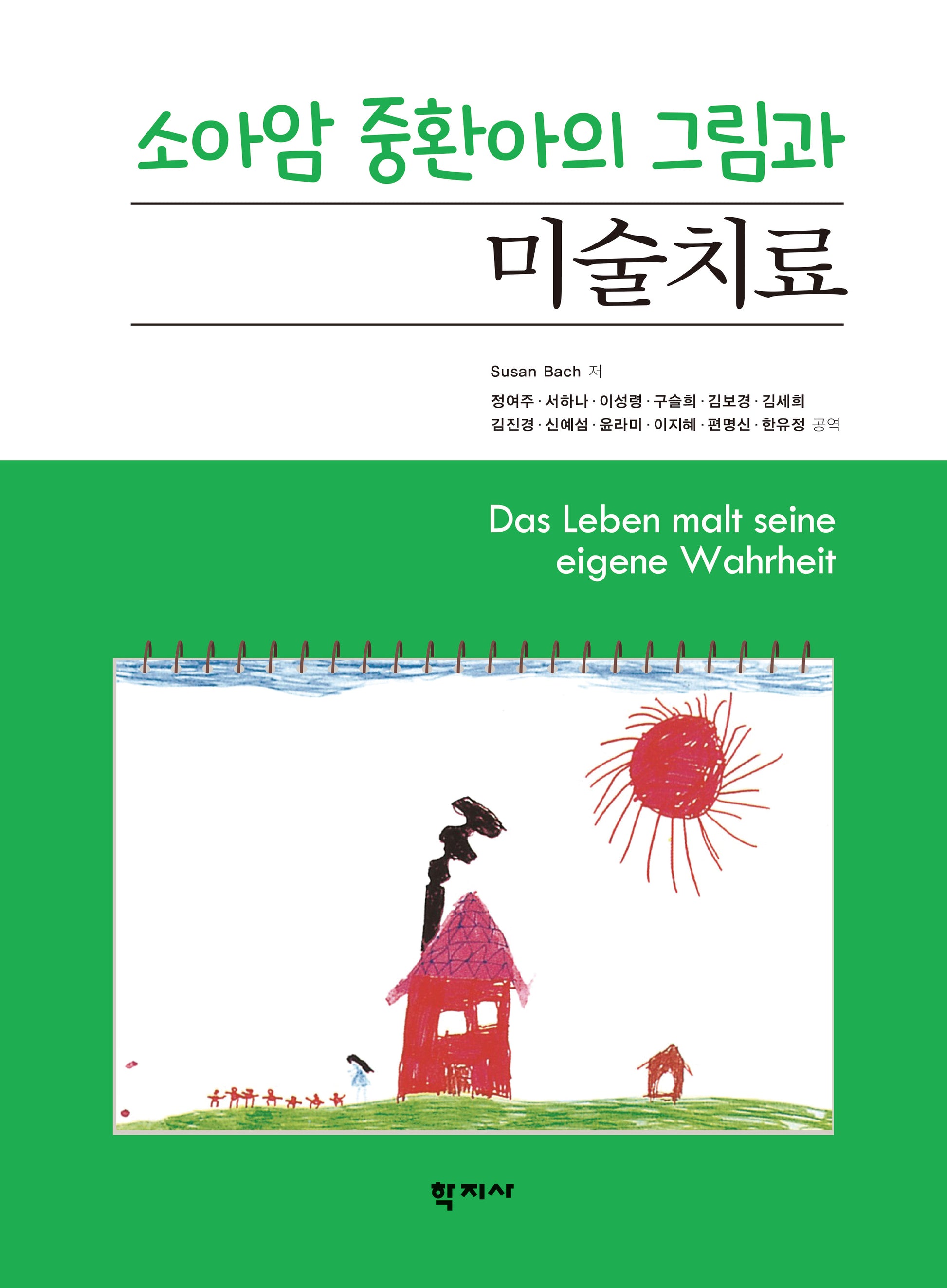 소아암 중환아의 그림과 미술치료(반양장)
