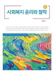 사회복지 윤리와 철학(3판)(양장본 Hardcover)